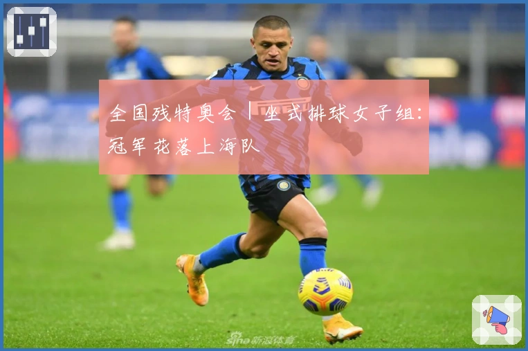 全国残特奥会｜坐式排球女子组：冠军花落上海队