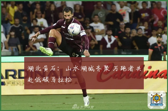 湖北黄石：山水湖城齐聚 万跑者共赴低碳马拉松