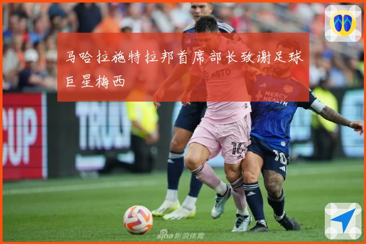 马哈拉施特拉邦首席部长致谢足球巨星梅西