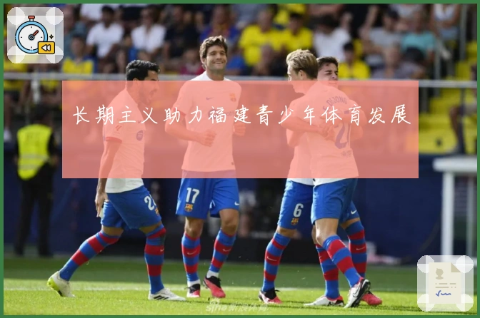 长期主义助力福建青少年体育发展