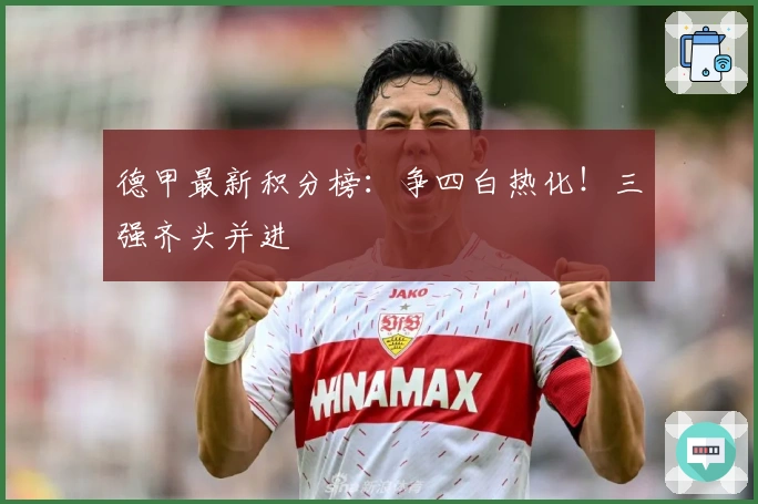 德甲最新积分榜：争四白热化！三强齐头并进