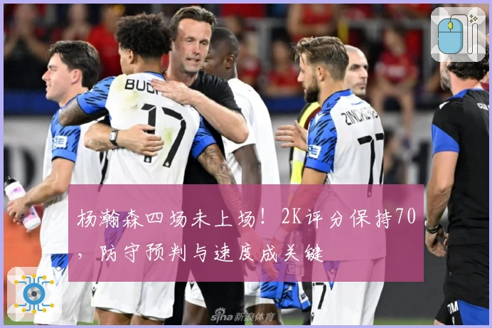 杨瀚森四场未上场！2K评分保持70，防守预判与速度成关键