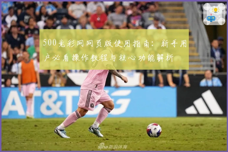 500竞彩网网页版使用指南：新手用户必看操作教程与核心功能解析